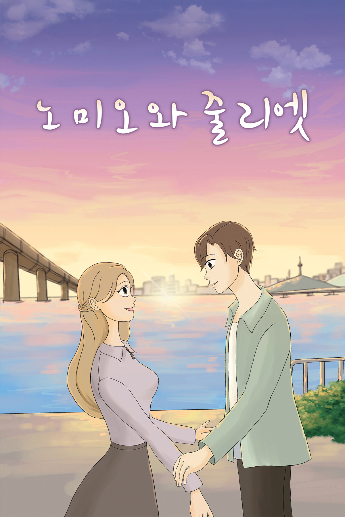 나를 찾지 말아요