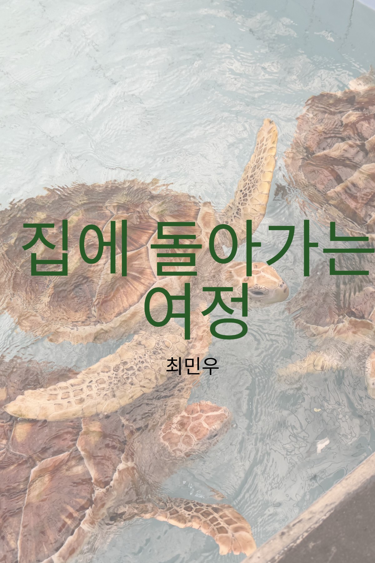 나를 찾지 말아요